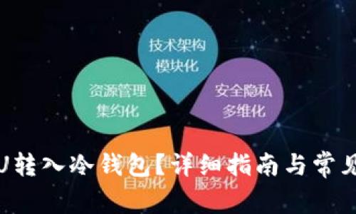 如何将假U转入冷钱包？详细指南与常见问题解答