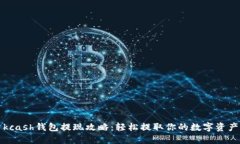 kcash钱包提现攻略：轻松提