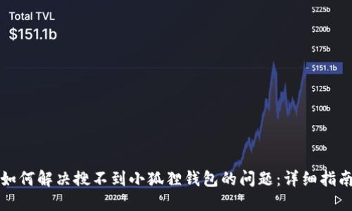 如何解决搜不到小狐狸钱包的问题：详细指南