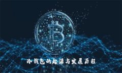 冷钱包的起源与发展历程