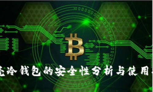 贝壳冷钱包的安全性分析与使用指南