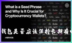 冷钱包是否应该保持长期