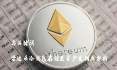 与关键词雷达币冷钱包存