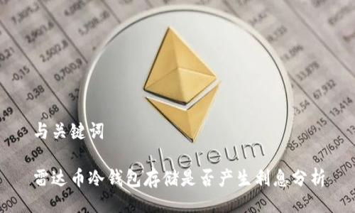 与关键词

雷达币冷钱包存储是否产生利息分析