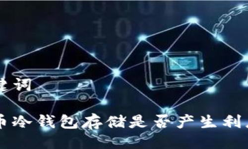 与关键词

雷达币冷钱包存储是否产生利息分析