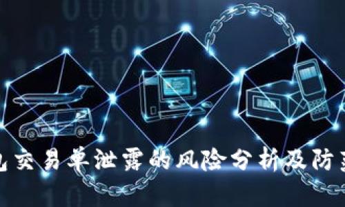 冷钱包交易单泄露的风险分析及防范措施