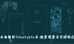 全面解析Tokocrypto币：投资