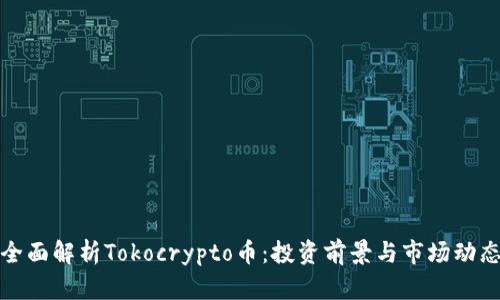 全面解析Tokocrypto币：投资前景与市场动态