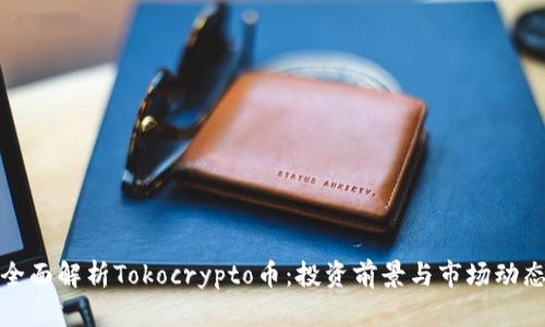 全面解析Tokocrypto币：投资前景与市场动态