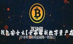 货币放冷钱包安全么？全