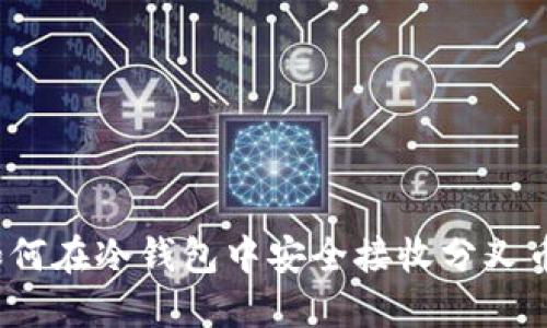 如何在冷钱包中安全接收分叉币？