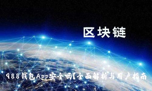 988钱包App安全吗？全面解析与用户指南