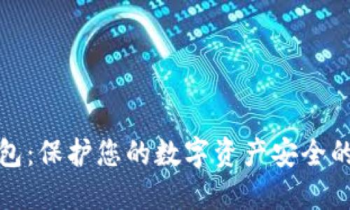 利坊冷钱包：保护您的数字资产安全的最佳选择