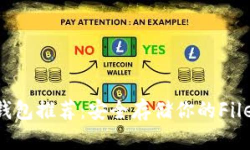 FIL链冷钱包推荐：安全存储你的Filecoin资产