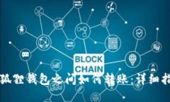 小狐狸钱包之间如何转账