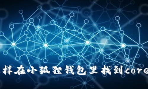 怎样在小狐狸钱包里找到core币