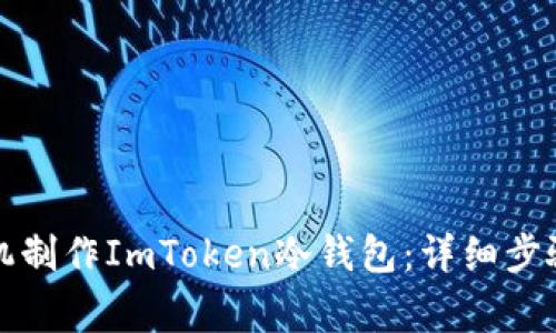 如何使用手机制作ImToken冷钱包：详细步骤与注意事项