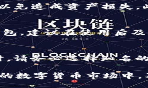 jiaotong
小狐狸钱包添加Heco链的详细指南
小狐狸钱包, Heco链, 添加Heco, 钱包设置, 加密货币/guanjianci
/jiaotong

在数字货币的世界里，钱包的选择和设置极为重要。小狐狸钱包（MetaMask）以其简单易用、功能强大而受到许多用户的喜爱。随着去中心化金融（DeFi）和非同质化代币（NFT）的迅速发展，越来越多的用户希望在小狐狸钱包中添加各种区块链网络，以实现更广泛的数字资产管理。Heco链作为一个高性能、高并发的公链，吸引了不少用户的关注。在本文中，我们将详细介绍如何在小狐狸钱包中添加Heco链的步骤、注意事项以及相关的常见问题。

一、小狐狸钱包简介
小狐狸钱包（MetaMask）是一款支持以太坊和ERC20代币的去中心化钱包，用户可以通过浏览器扩展或手机应用轻松管理自己的数字资产。它不仅可以存储和发送数字货币，还能与去中心化应用（DApps）进行互动。MetaMask通过用户友好的界面，简化了加密货币的使用，成为了许多投资者和开发者的首选工具。

二Heco链概述
Heco（Huobi Eco-Chain）是火币交易所推出的一条高性能的公共链，旨在为用户提供更快、更便宜的区块链交易体验。Heco链兼容以太坊生态，支持基于ERC20标准的代币以及各种去中心化应用。由于其低费用和高效率，Heco链逐渐成为DeFi和NFT领域的热门选择。

三、在小狐狸钱包中添加Heco链的步骤
要在小狐狸钱包中添加Heco链，请按照以下步骤操作：

1. 下载并安装小狐狸钱包
首先，您需要确保已经下载并安装了小狐狸钱包。如果还没有，请前往官方网页根据您的设备选择下载选项。安装完成后，打开应用并创建一个新钱包或导入现有钱包。

2. 打开设置界面
在钱包主界面，点击左上角的三条横线图标，进入菜单。在菜单中找到“设置”选项，并点击进入。

3. 选择“网络”选项
在设置界面中，找到“网络”选项，当前您只会看到以太坊主网络。接下来，我们需要添加Heco链。

4. 添加Heco链网络
点击“添加网络”按钮，页面将会出现需要填写的信息。以下是Heco链的相关设置：
ul
li网络名称：Heco/li
li新 RPC URL：https://http-mainnet.hecochain.com/li
li链 ID：128/li
li符号：HT/li
li区块浏览器 URL：https://hecoinfo.com//li
/ul
输入完毕后，点击“保存”按钮。

5. 切换到Heco链
完成添加后，返回到网络界面，您将看到Heco网络已成功添加。点击Heco网络进行切换，您现在可以在小狐狸钱包中使用Heco链进行交易和操作。

6. 添加Heco代币
在Heco链上，您可能还需要添加特定的代币。点击钱包界面下方的“资产”，然后点击“添加代币”。您可以通过输入合约地址、代币名称等信息来添加您需要的代币。

四、常见问题解答

1. 为什么要在小狐狸钱包中添加Heco链？
添加Heco链的理由主要有以下几点。首先，Heco链提供了大约0.01的低手续费，相比以太坊主网络的高额手续费，Heco链将为您节省大量成本。其次，Heco链的高并发性能使得交易速度更快，提升用户体验。此外，Heco链上有很多优质的去中心化应用和项目，例如去中心化交易所（DEX）、借贷平台、NFT市场等，丰富了用户的数字资产管理选择。最后，Heco链与以太坊兼容，您可以轻松地将现有的ERC20代币迁移到Heco链上，享受其优势。

2. 添加Heco链时需要注意什么？
在添加Heco链时，用户需注意以下几点。首先，确保您输入的网络信息准确无误，包括RPC URL、链ID等。如果有任何错误，可能导致网络无法连接。其次，请确认您在使用钱包的过程中，不要随意透露助记词或私钥，以免造成资产损失。此外，建议用户在使用Heco链上的DApp时，务必选择正规、安全的平台，避免由于项目方的漏洞或欺诈行为导致资金损失。最后，用户在进行代币转账时，请务必确认代币合约地址的正确性，以免转错币。

3. 如何确保小狐狸钱包的安全性？
安全性问题始终是用户最关心的话题。首先，用户应使用强密码并定期更换，同时启用两步验证。其次，务必妥善保管助记词和私钥，不要通过网络传输或存储在不安全的地方。若使用公用设备或网络访问小狐狸钱包，建议在使用后及时登出，避免信息泄露。此外，可以考虑定期备份钱包，以防数据丢失造成损失。最后，时刻保持对可疑活动的警惕，若发现异常登录或交易，及时采取措施。

4. 如何从Heco链转移资产至其他链？
如果您需要将Heco链上的资产转移至其他链，您可以使用跨链桥（Cross-Chain Bridge）。许多项目提供了跨链支持，用户只需在桥上输入您想转移的资产类型及数量，选择目标链，然后确认交易。在选择跨链桥时，请务必选择知名的、信誉良好的平台，以降低风险。此外，用户在进行跨链转移时，要注意网络的拥堵情况以及可能的转账费用。完成跨链操作后，建议实时监控交易状态，确保资金安全转移到目标链中。

通过上述详尽的步骤和把控要点，相信您已经能够轻松地在小狐狸钱包中添加Heco链，并开始享受其带来的便利与益处。如果您还有其他相关问题，不妨参考以上常见问题解答，或在社区中寻求帮助。在快速发展的数字货币市场中，及时掌握新技术和新链条，将帮助您更好地进行投资和资产管理。