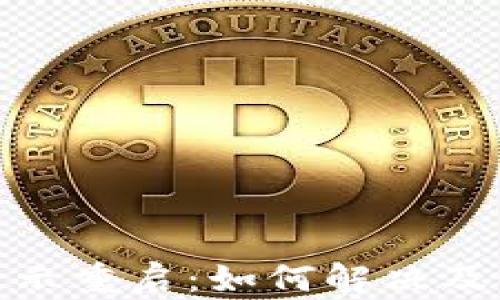 
冷钱包显示重启：如何解决及预防措施