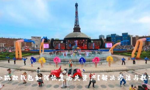 小狐狸钱包如何恢复丢失资产？解决方法与技巧