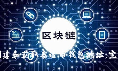 如何创建和获取泰达币钱包地址：完整指南