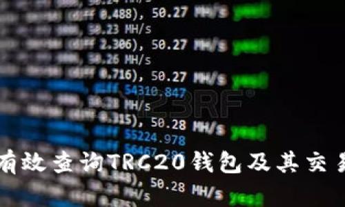 如何有效查询TRC20钱包及其交易记录