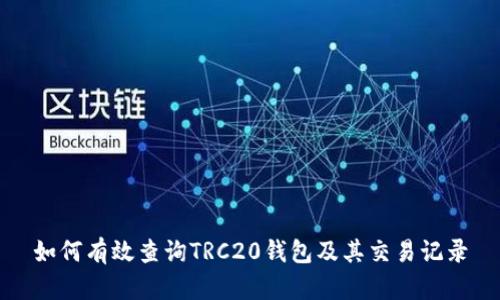 如何有效查询TRC20钱包及其交易记录