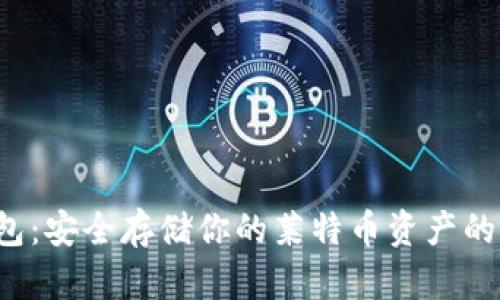 LTC冷钱包：安全存储你的莱特币资产的最佳选择