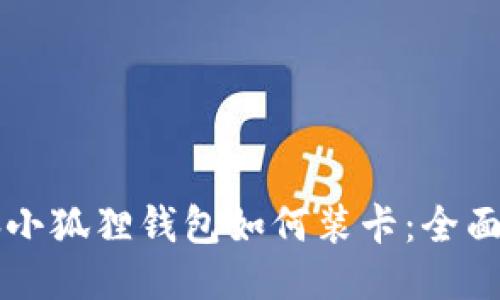 电脑小狐狸钱包如何装卡：全面指南
