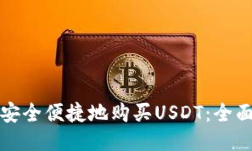 如何安全便捷地购买USDT：全面指南