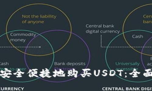 如何安全便捷地购买USDT：全面指南