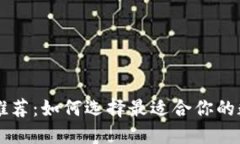 小狐狸推荐：如何选择最