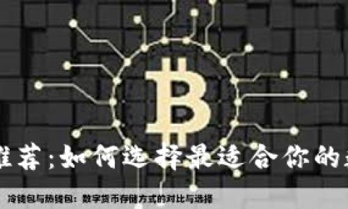 小狐狸推荐：如何选择最适合你的数字货币