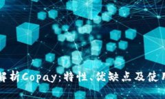 全面解析Copay：特性、优缺