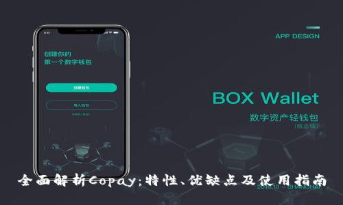 全面解析Copay：特性、优缺点及使用指南