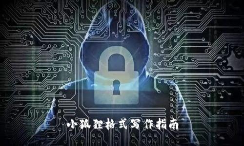 小狐狸格式写作指南