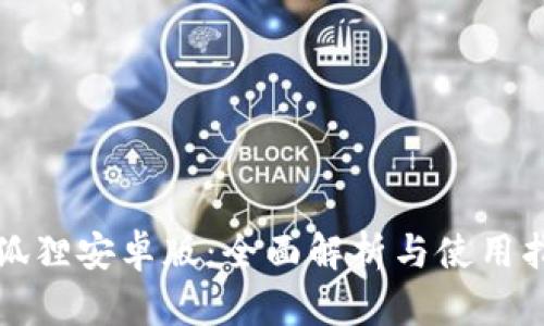 小狐狸安卓版：全面解析与使用指南