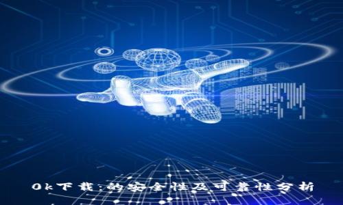 0k下载：的安全性及可靠性分析