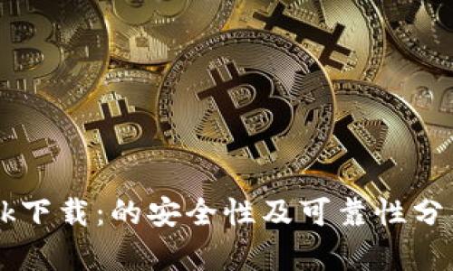 0k下载：的安全性及可靠性分析