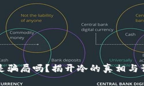冷是骗局吗？揭开冷的真相与误区