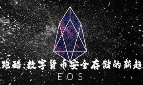 冷跑酷：数字货币安全存储的新趋势