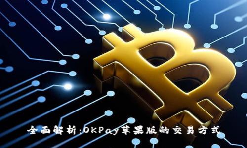 全面解析：OKPay苹果版的交易方式