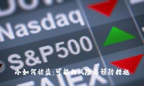 冷如何被盗：可能的风险与预防措施