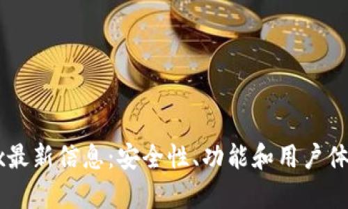 Bitfoliex最新信息：安全性、功能和用户体验全解析