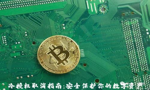 
冷授权取消指南：安全保护你的数字资产