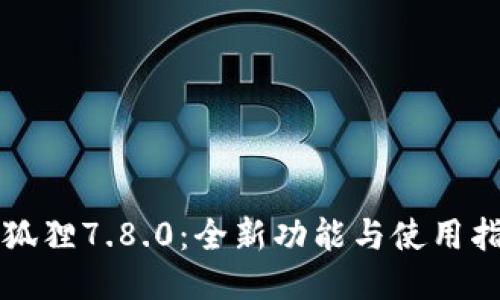 小狐狸7.8.0：全新功能与使用指南