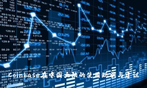 Coinbase在中国大陆的使用现状与建议