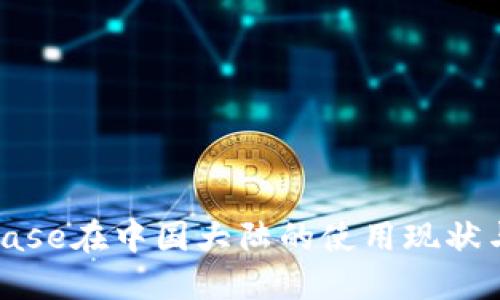 Coinbase在中国大陆的使用现状与建议