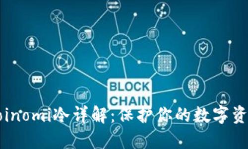 Coinomi冷详解：保护你的数字资产