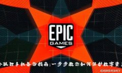 小狐狸手机备份指南：一